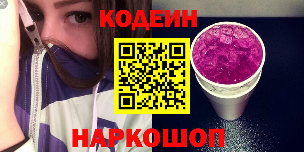 Фрязино  Codein Purple Drank  Вход с VPN  Кодеиновый сироп Lean Purple Drank 